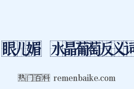 眼儿媚·水晶葡萄反义词是什么意思的图片